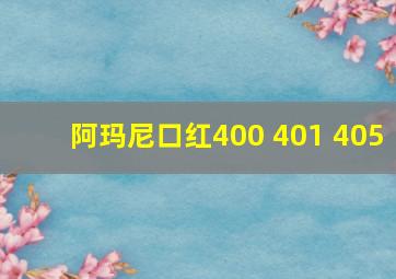 阿玛尼口红400 401 405